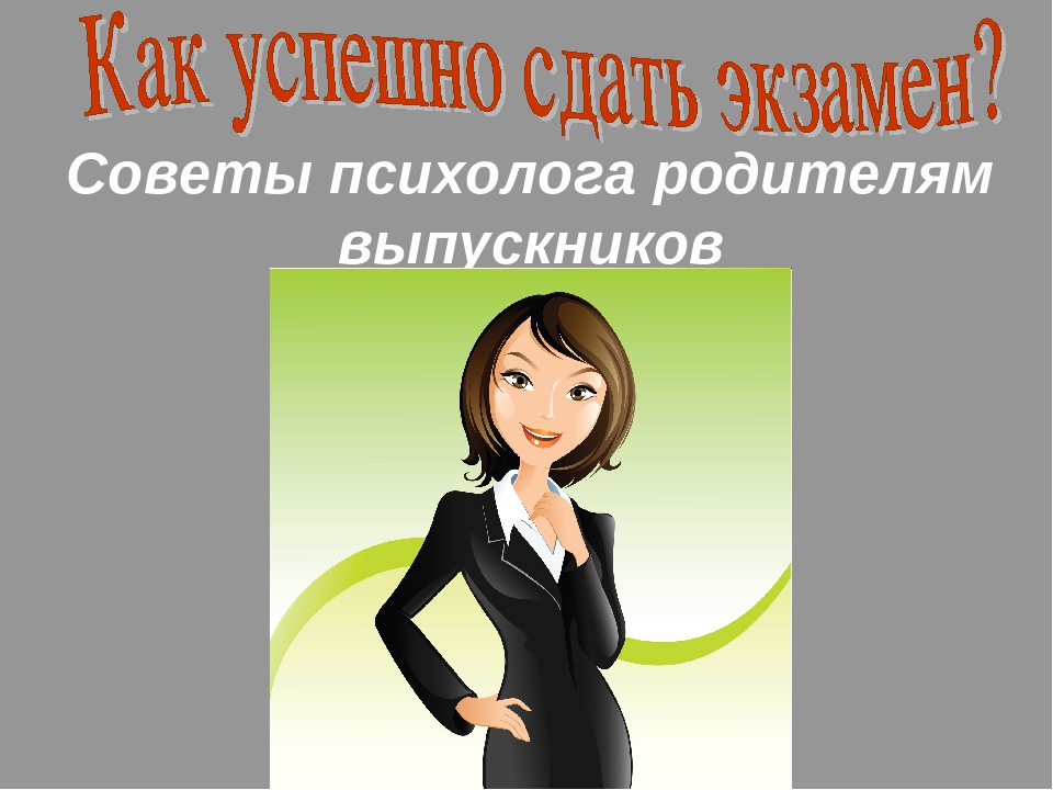 Презентация психолога родителям. Советы психолога выпускникам. Рекомендации психолога родителям выпускников. Советы психолога для родителей выпускников. Советы психолога выпускникам, родителям выпускников.